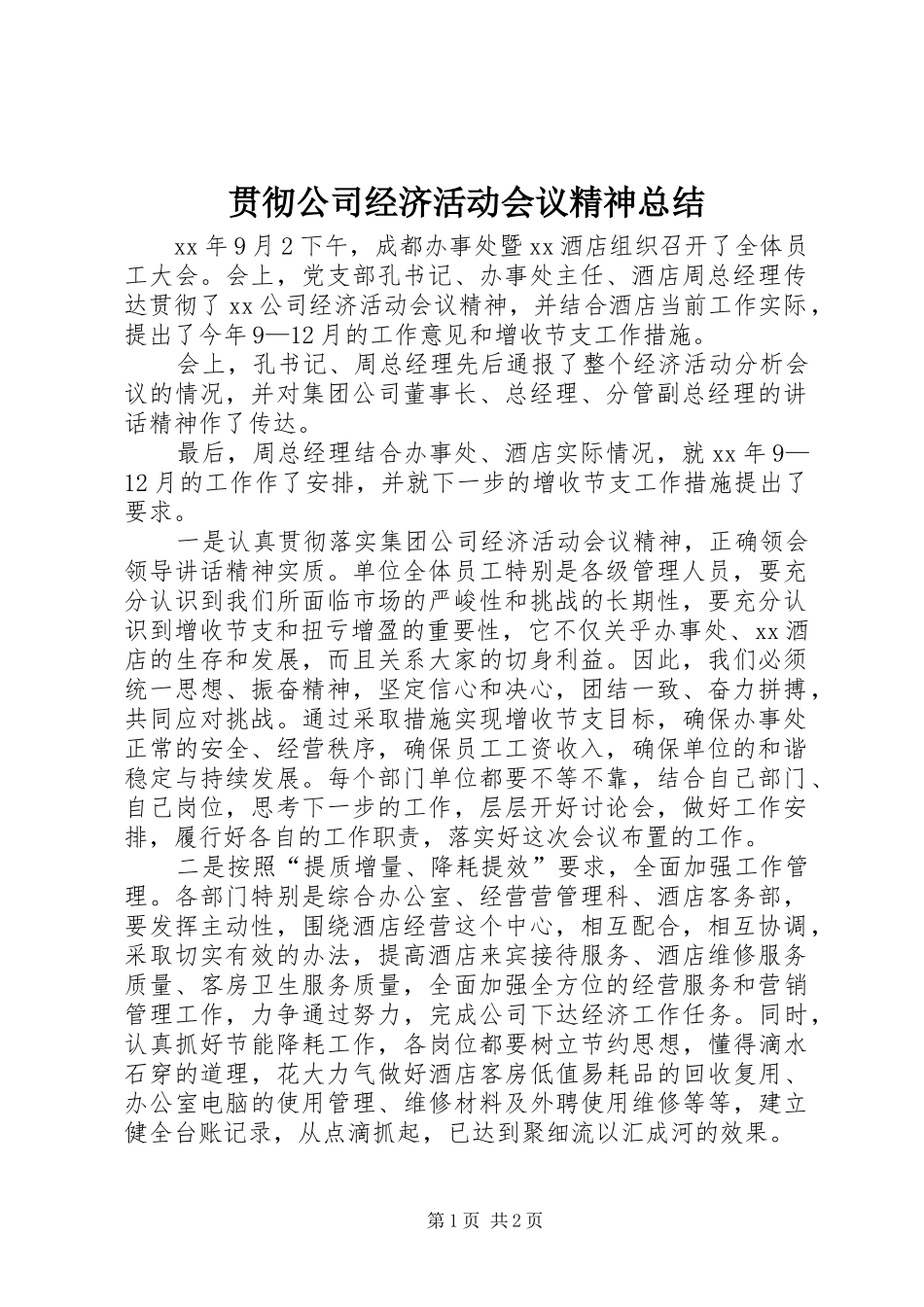 2024年贯彻公司经济活动会议精神总结_第1页