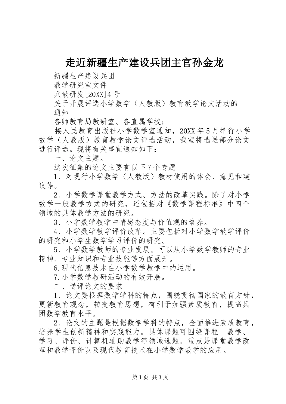 2024年走近新疆生产建设兵团主官孙金龙_第1页