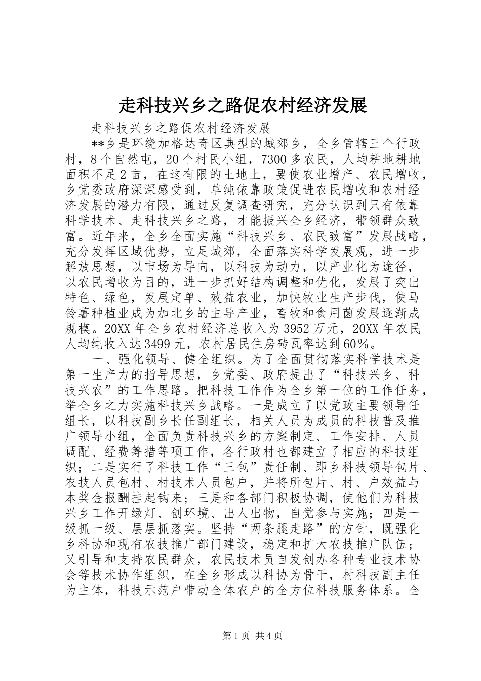 2024年走科技兴乡之路促农村经济发展_第1页