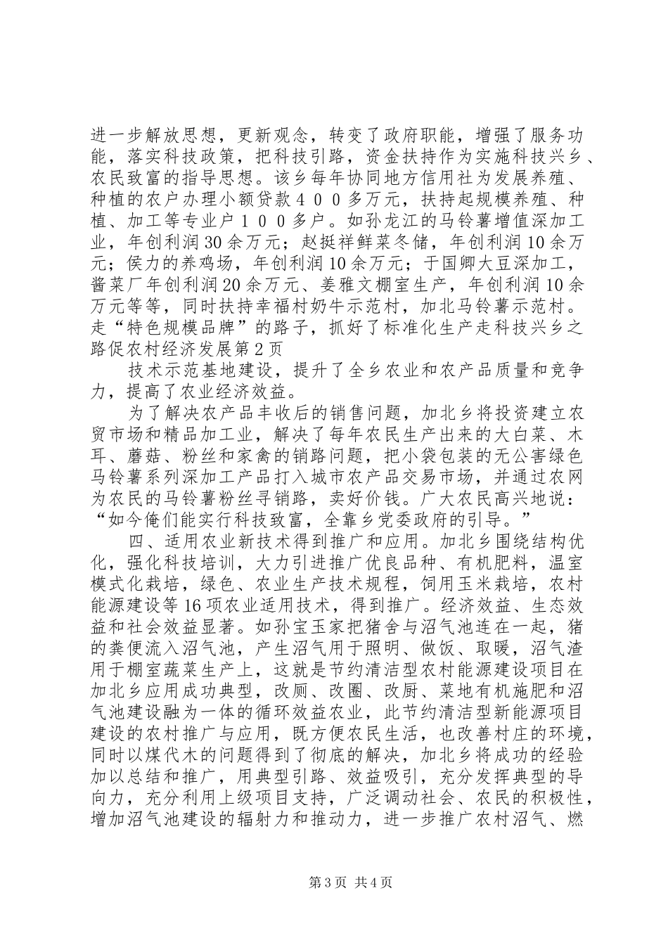 2024年走科技兴乡之路促农村经济发展_第3页