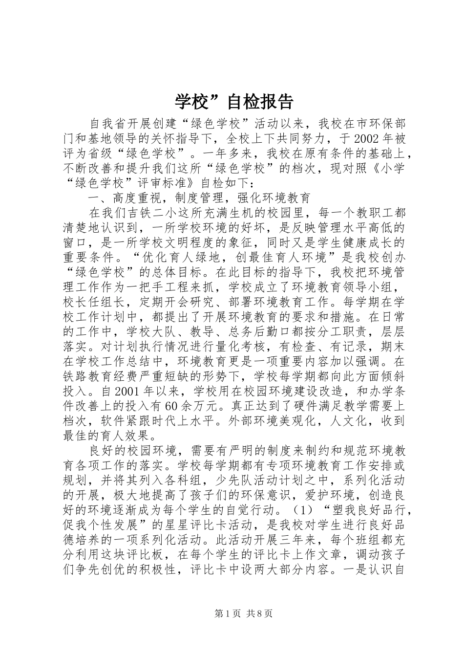 2024年学校自检报告_第1页