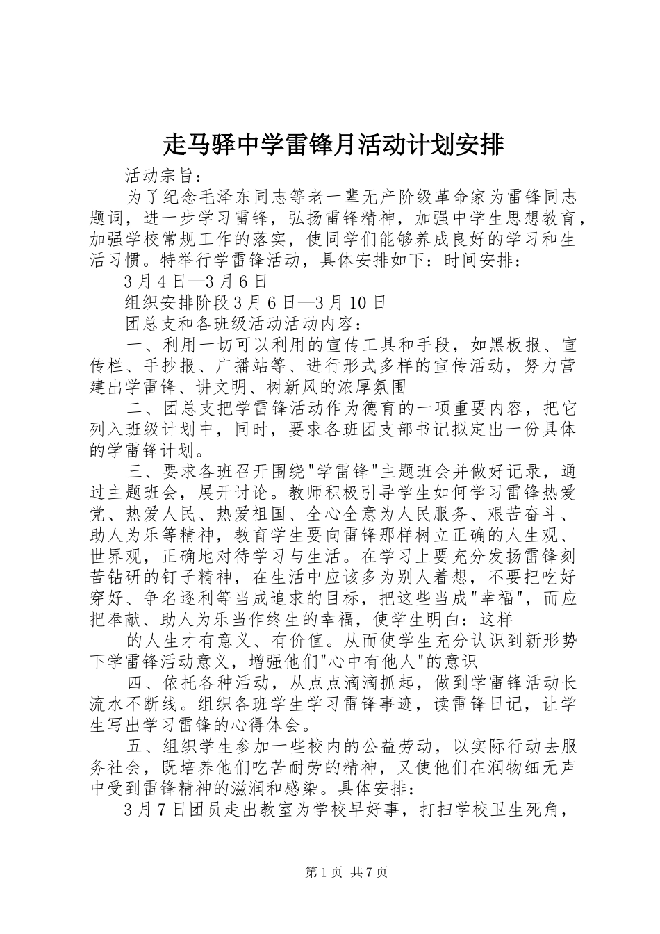 2024年走马驿中学雷锋月活动计划安排_第1页