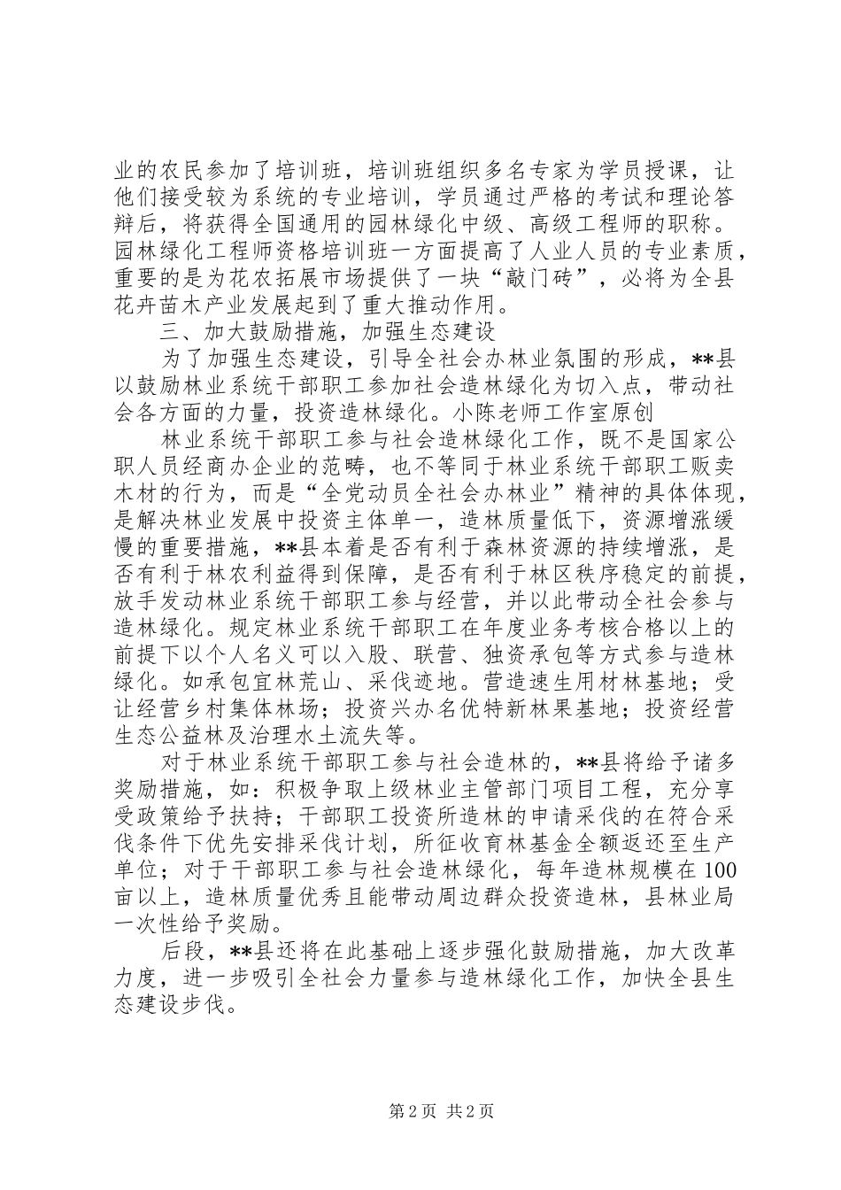 2024年贯彻关于加快林业发展决定的进展情况汇报_第2页