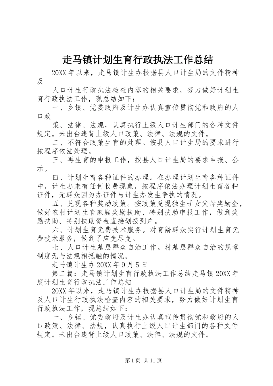 2024年走马镇计划生育行政执法工作总结_第1页