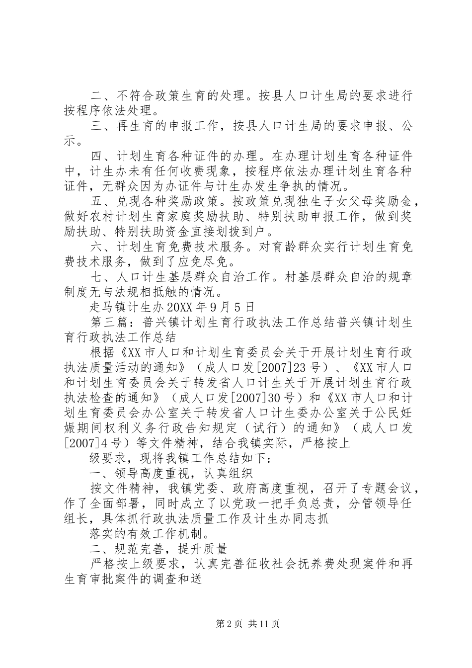 2024年走马镇计划生育行政执法工作总结_第2页