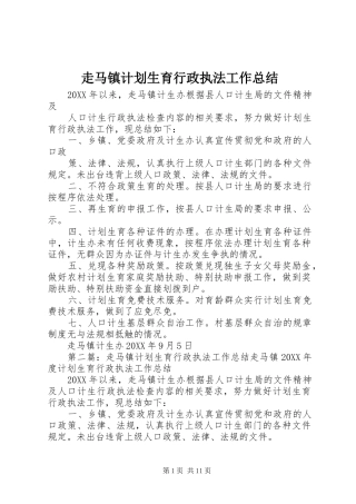 2024年走马镇计划生育行政执法工作总结