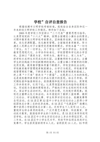 2024年学校自评自查报告