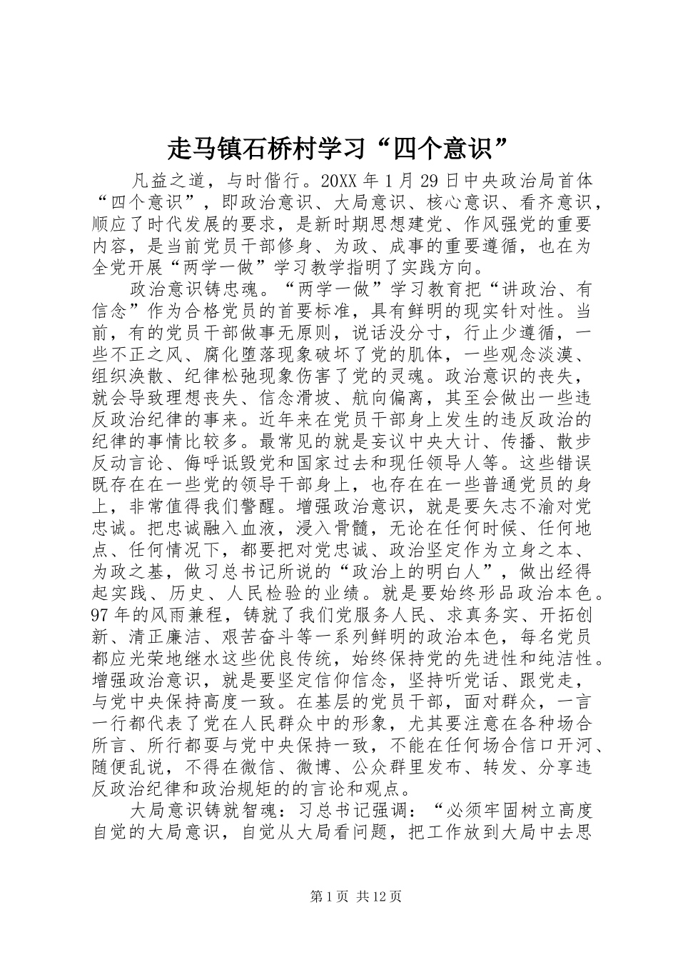 2024年走马镇石桥村学习四个意识_第1页