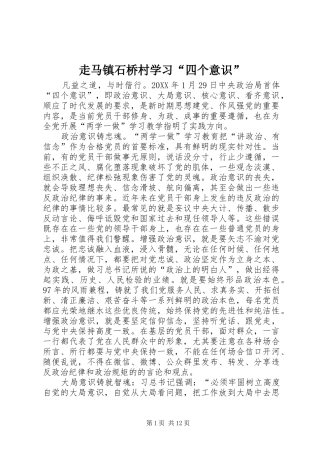 2024年走马镇石桥村学习四个意识