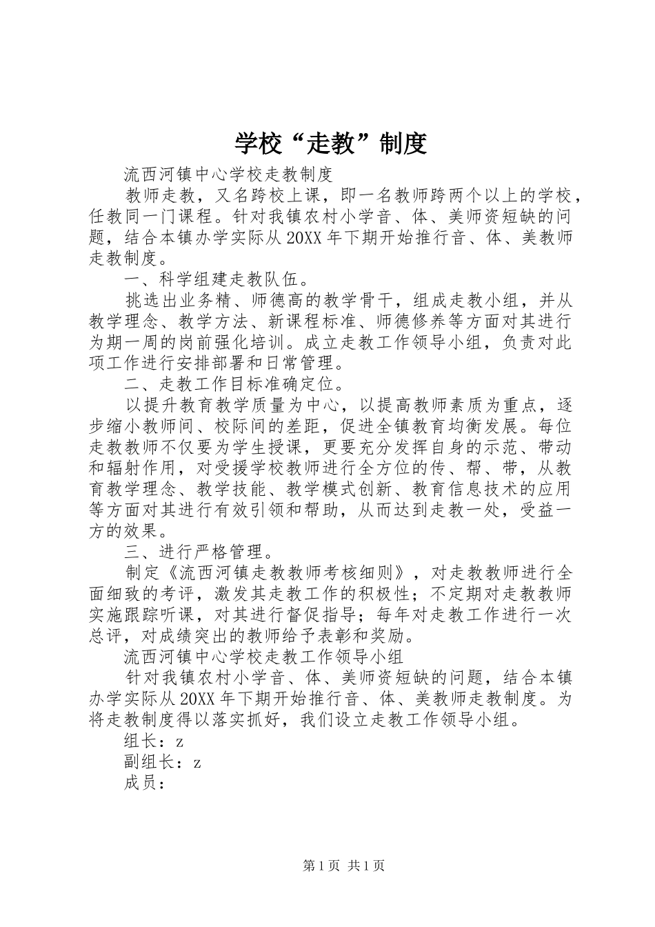 2024年学校走教制度_第1页