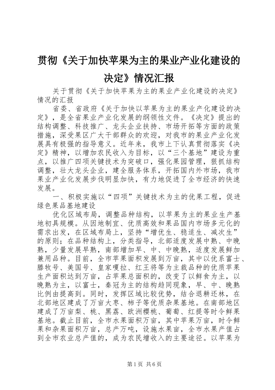 2024年贯彻关于加快苹果为主的果业产业化建设的决定情况汇报_第1页
