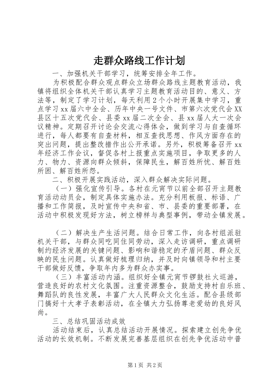 2024年走群众路线工作计划_第1页