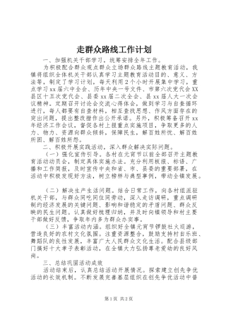 2024年走群众路线工作计划