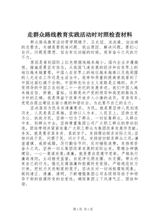 2024年走群众路线教育实践活动时对照检查材料