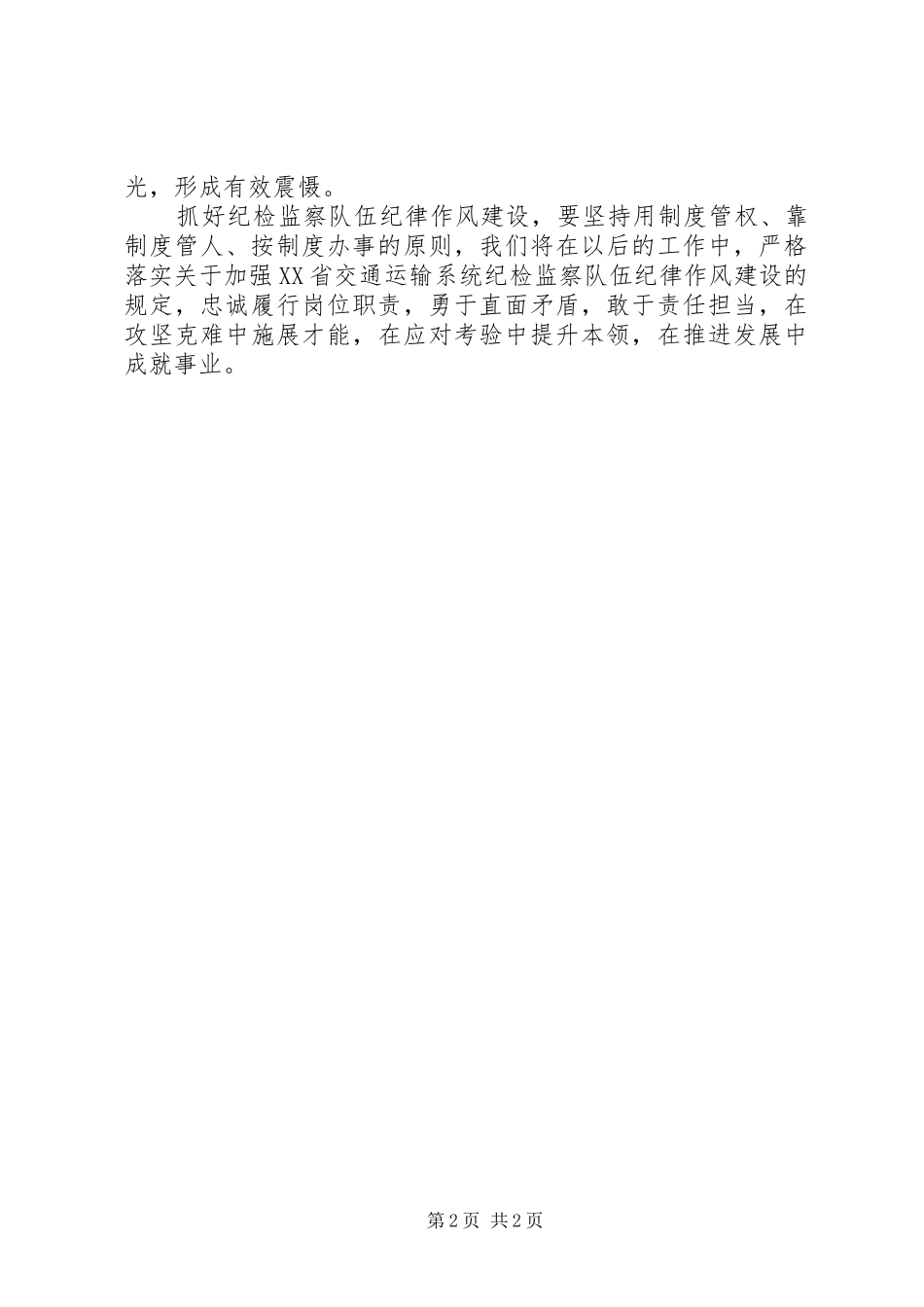 2024年贯彻关于加强纪检监察队伍纪律作风建设的规定情况报告_第2页