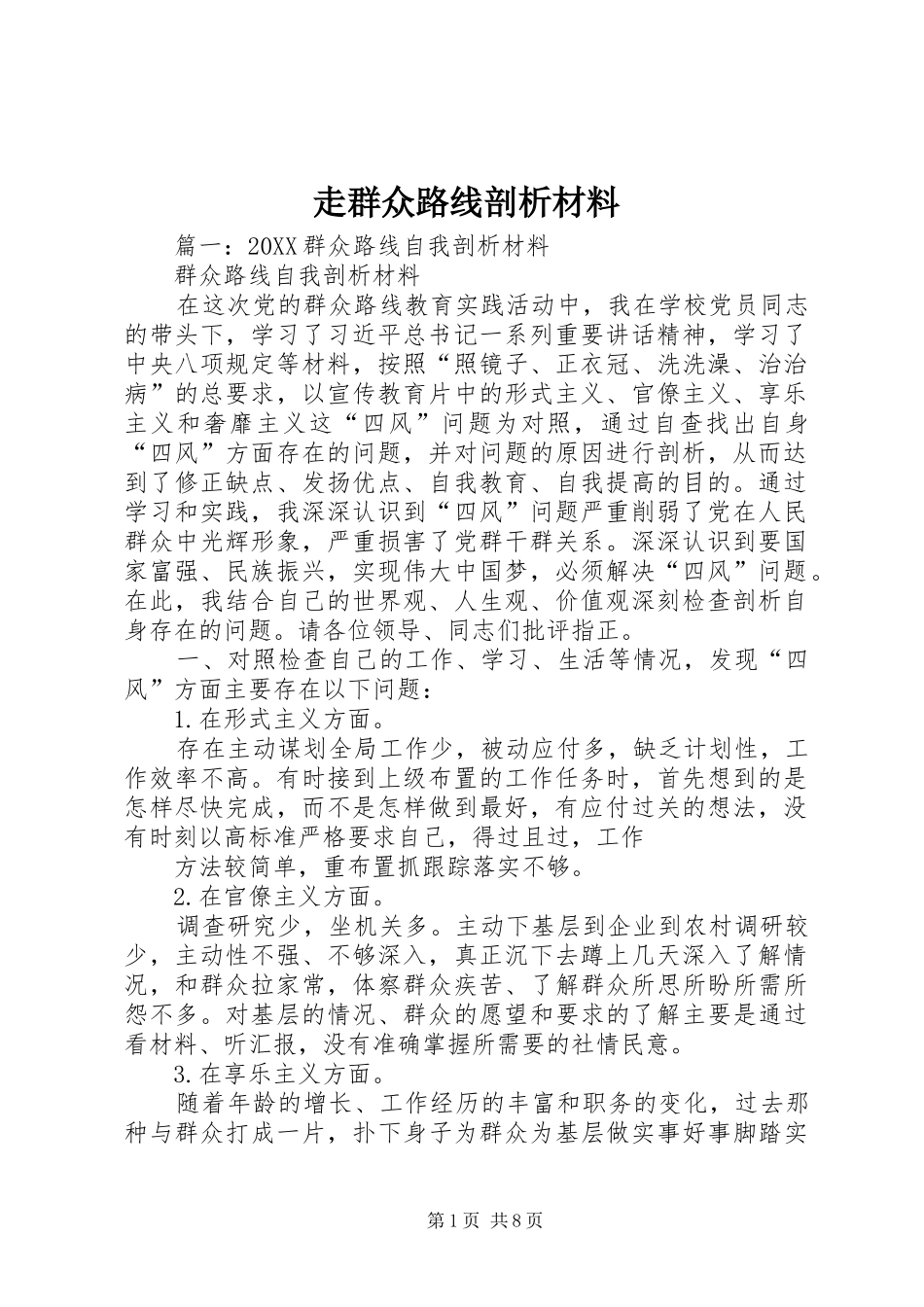2024年走群众路线剖析材料_第1页