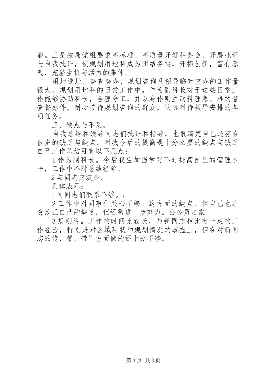 2024年贯彻规划科工作个人小结_第3页