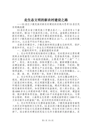 2024年走生态文明的新农村建设之路