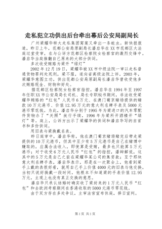 2024年走私犯立功供出后台牵出幕后公安局副局长