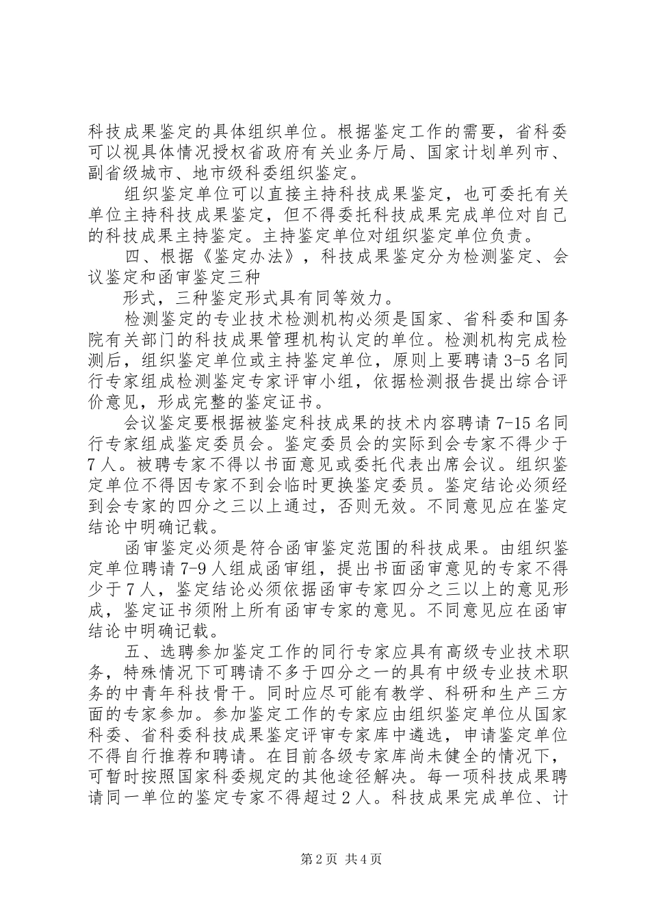 2024年贯彻国家科委科学技术成果鉴定办法的意见_第2页