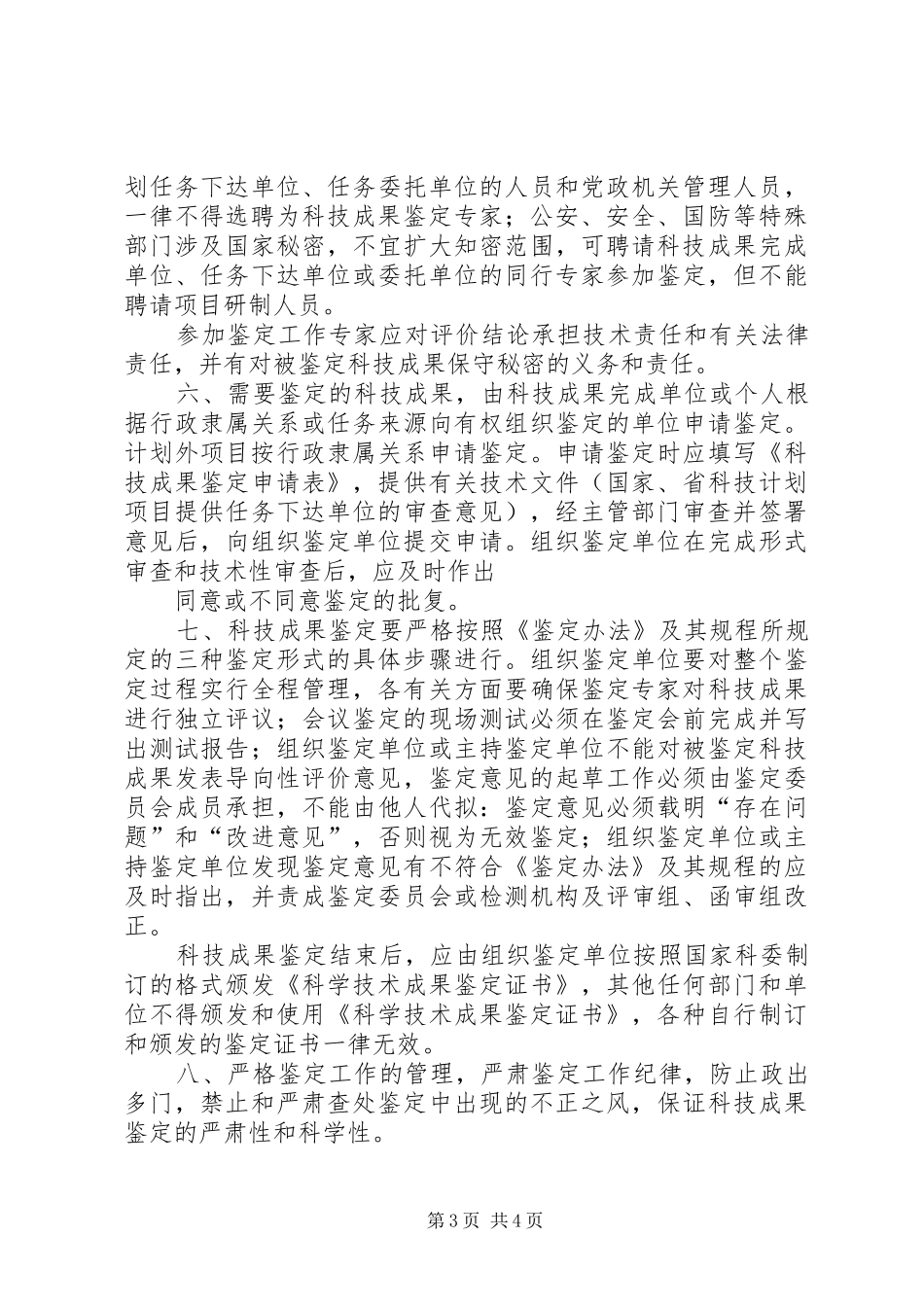 2024年贯彻国家科委科学技术成果鉴定办法的意见_第3页