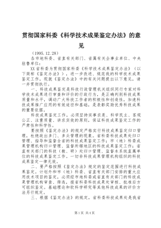 2024年贯彻国家科委科学技术成果鉴定办法的意见