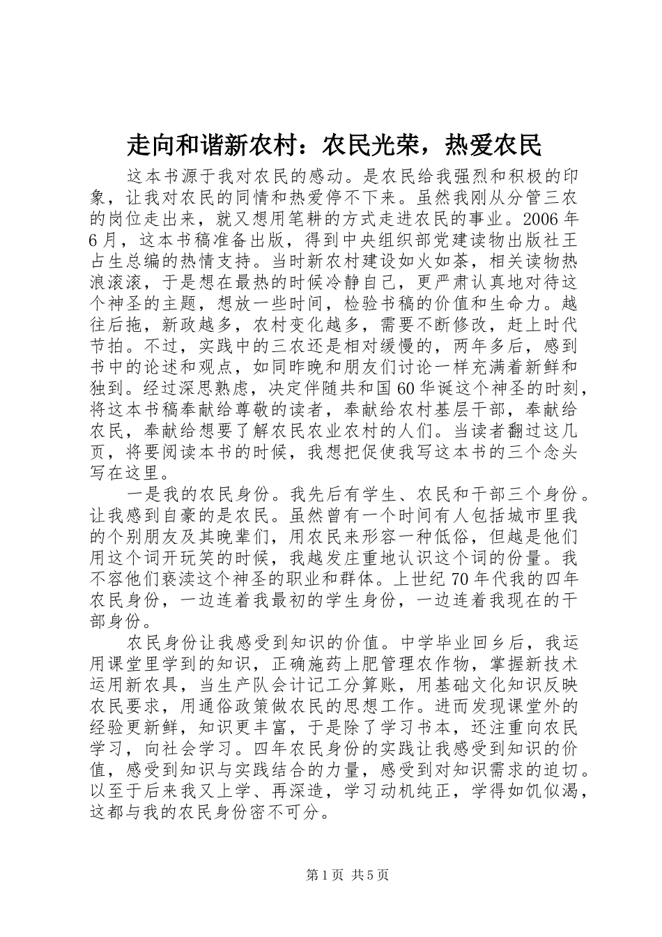 2024年走向和谐新农村农民光荣，热爱农民_第1页