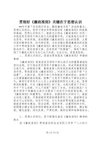 2024年贯彻好廉政准则关键在于思想认识