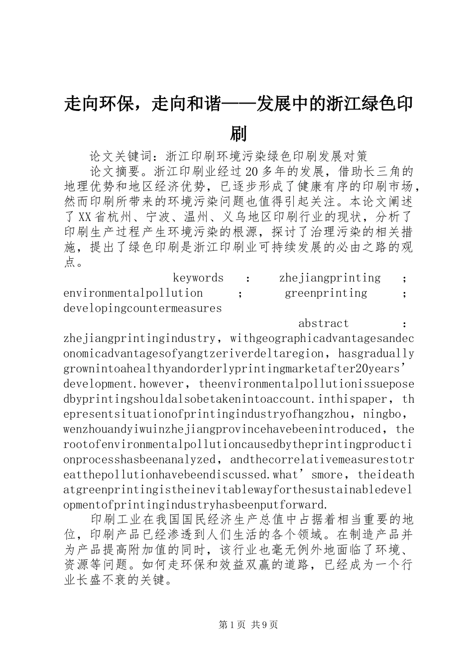 2024年走向环保，走向和谐发展中的浙江绿色印刷_第1页