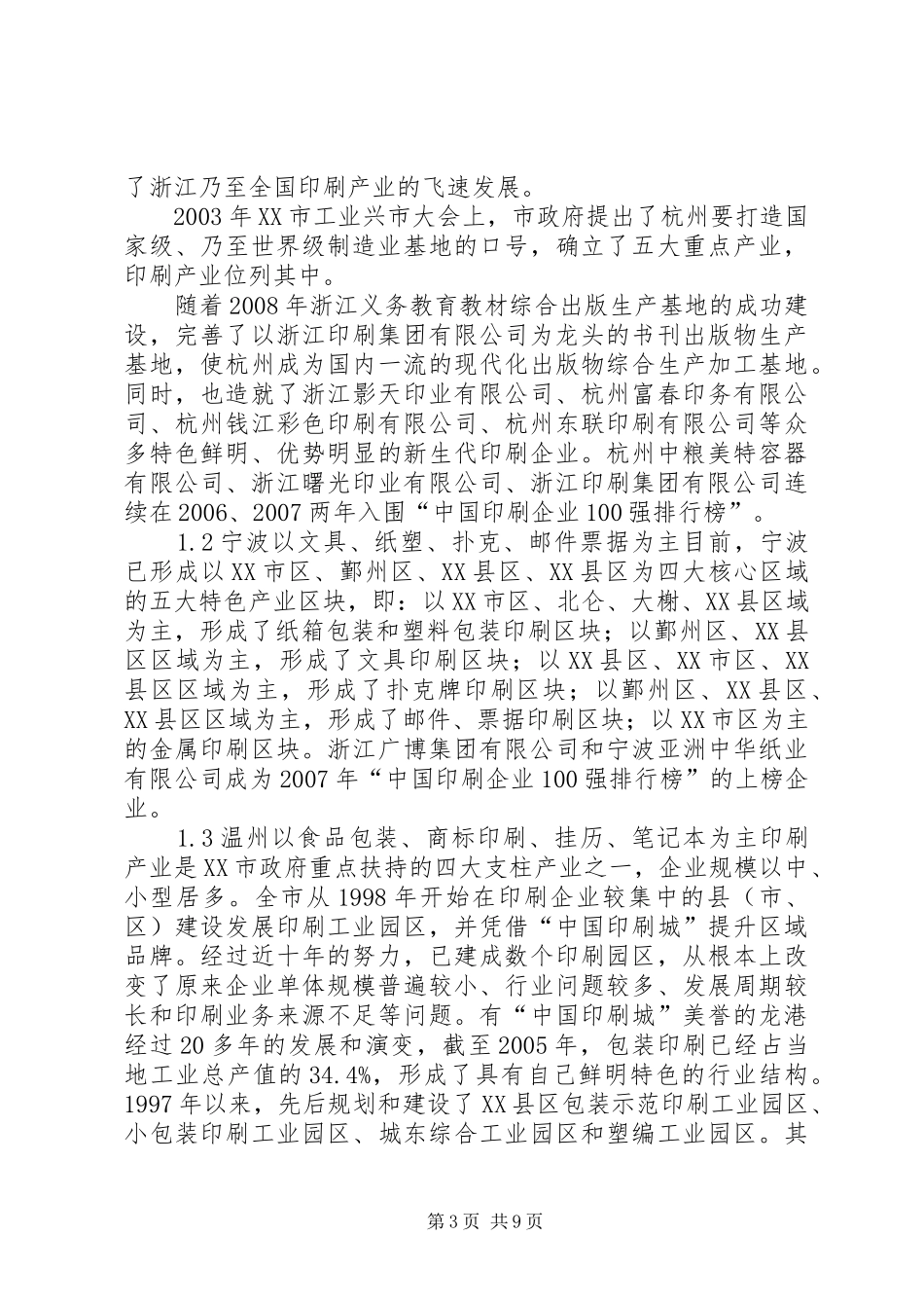 2024年走向环保，走向和谐发展中的浙江绿色印刷_第3页
