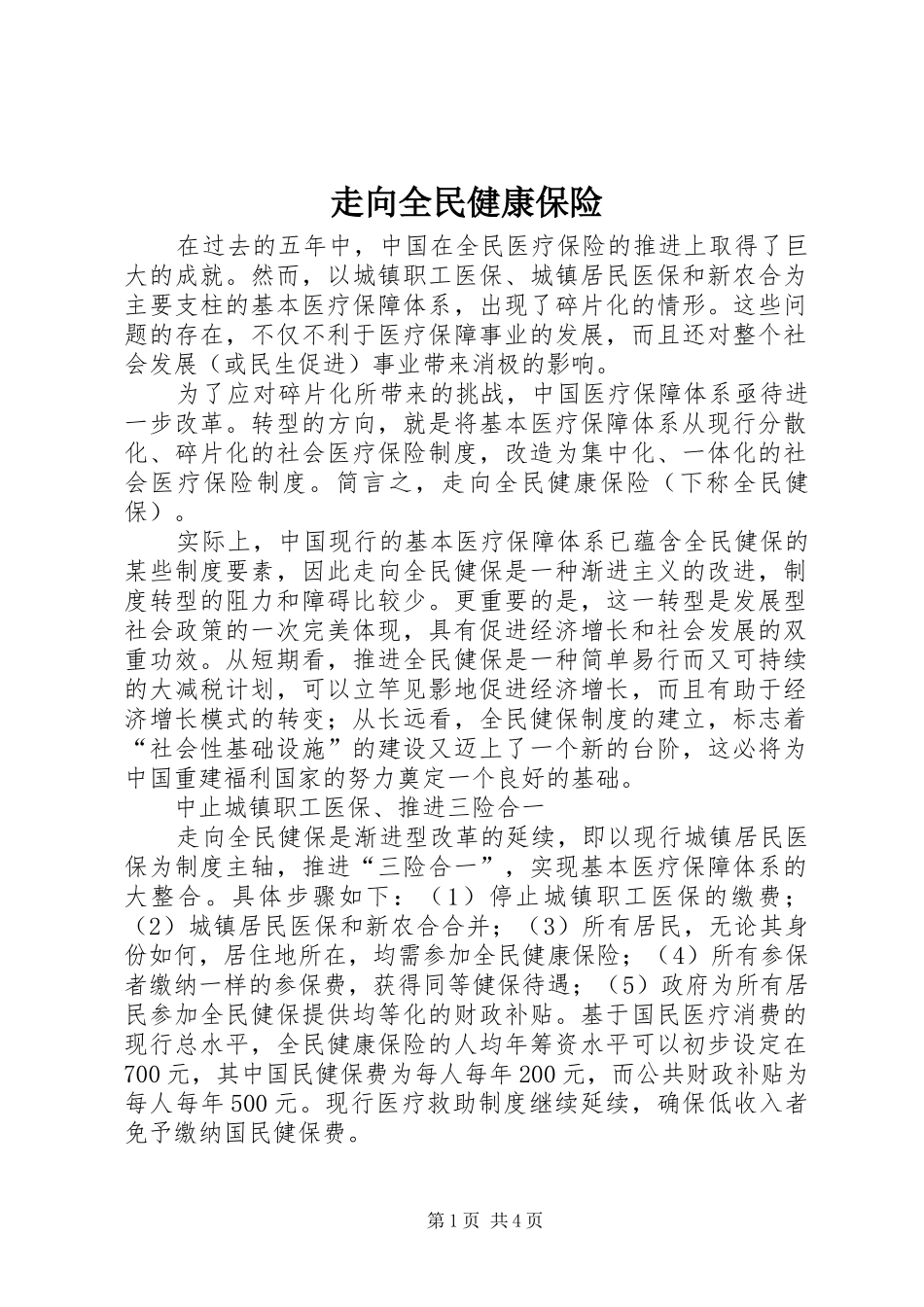 2024年走向全民健康保险_第1页