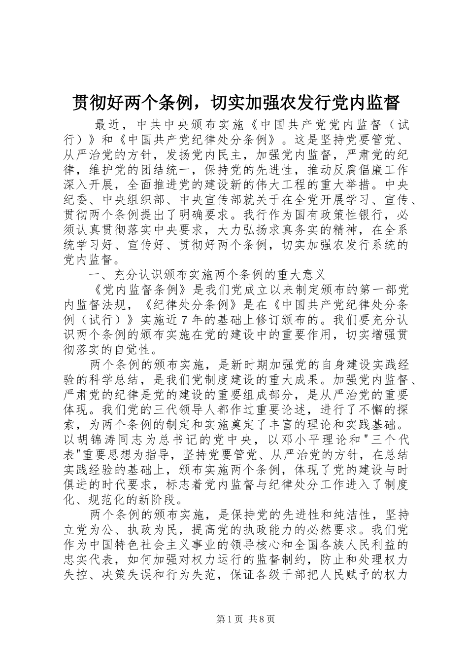 2024年贯彻好两个条例，切实加强农发行党内监督_第1页