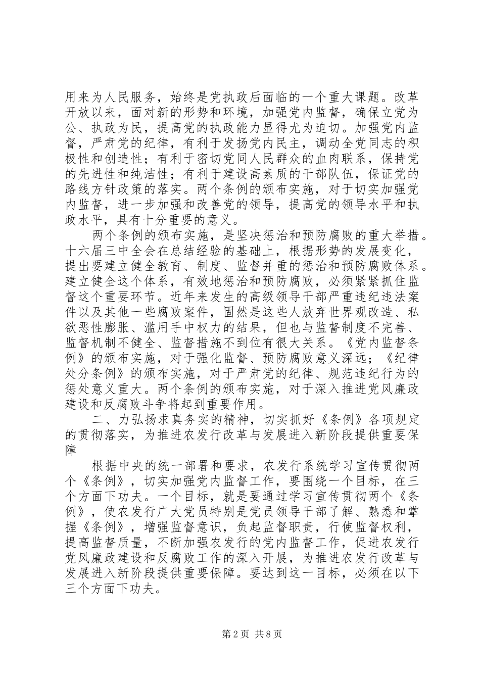 2024年贯彻好两个条例，切实加强农发行党内监督_第2页