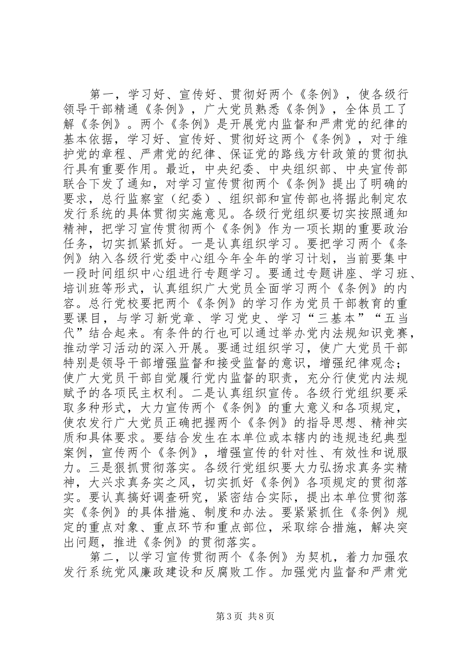 2024年贯彻好两个条例，切实加强农发行党内监督_第3页