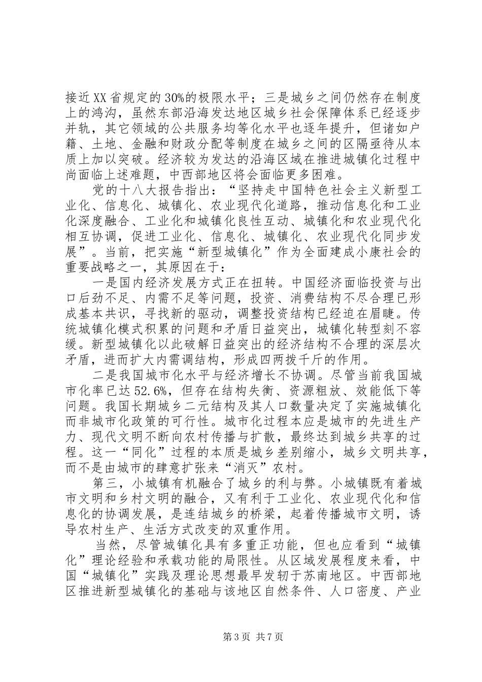 2024年走新型城镇化与新农村建设的复合型之路_第3页