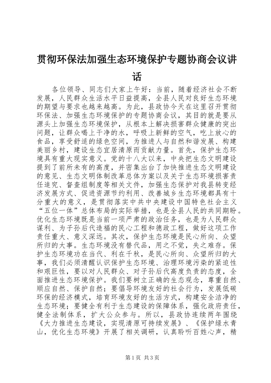 2024年贯彻环保法加强生态环境保护专题协商会议致辞_第1页
