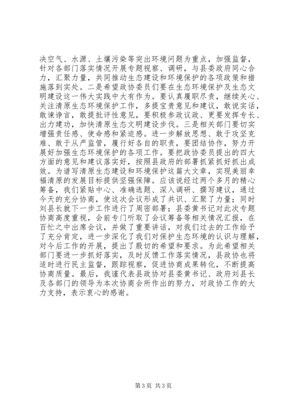 2024年贯彻环保法加强生态环境保护专题协商会议致辞_第3页