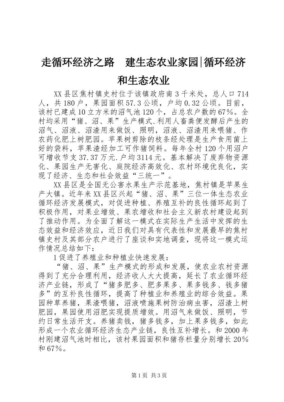 2024年走循环经济之路建生态农业家园循环经济和生态农业_第1页