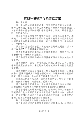2024年贯彻环境噪声污染防范方案