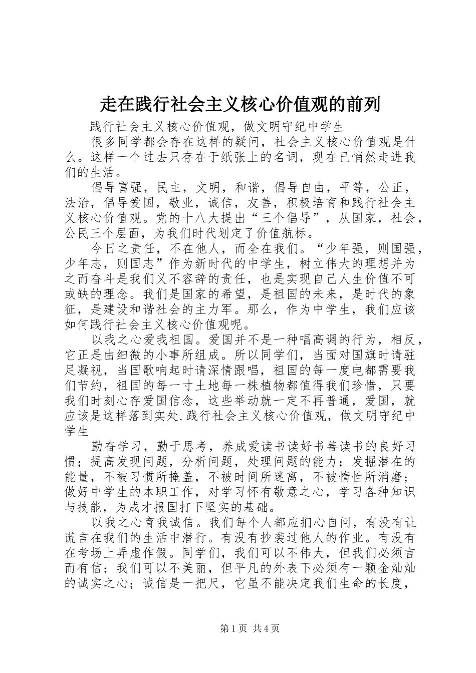 2024年走在践行社会主义核心价值观的前列_第1页