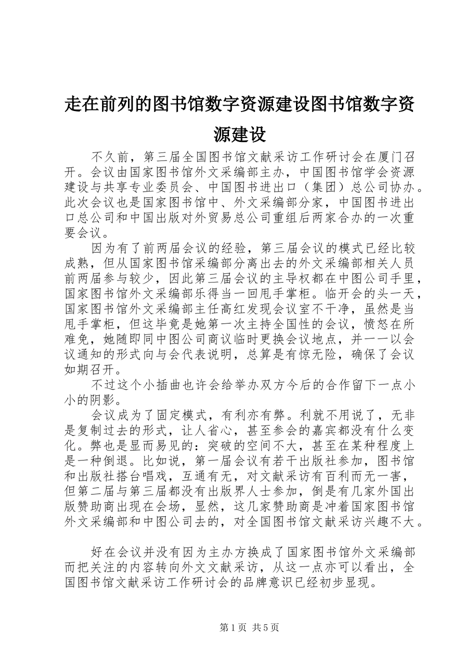 2024年走在前列的图书馆数字资源建设图书馆数字资源建设_第1页