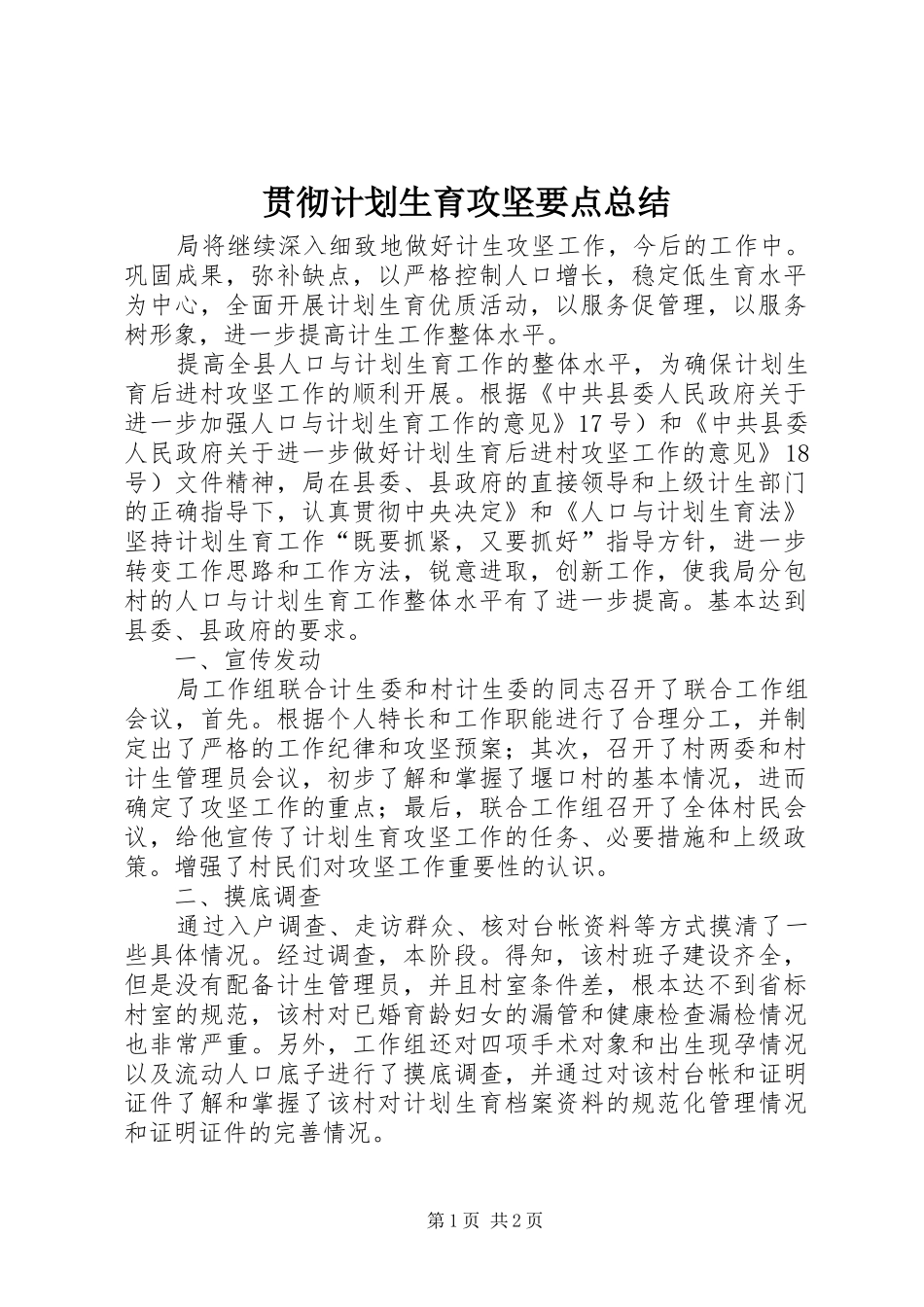 2024年贯彻计划生育攻坚要点总结_第1页