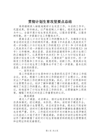 2024年贯彻计划生育攻坚要点总结