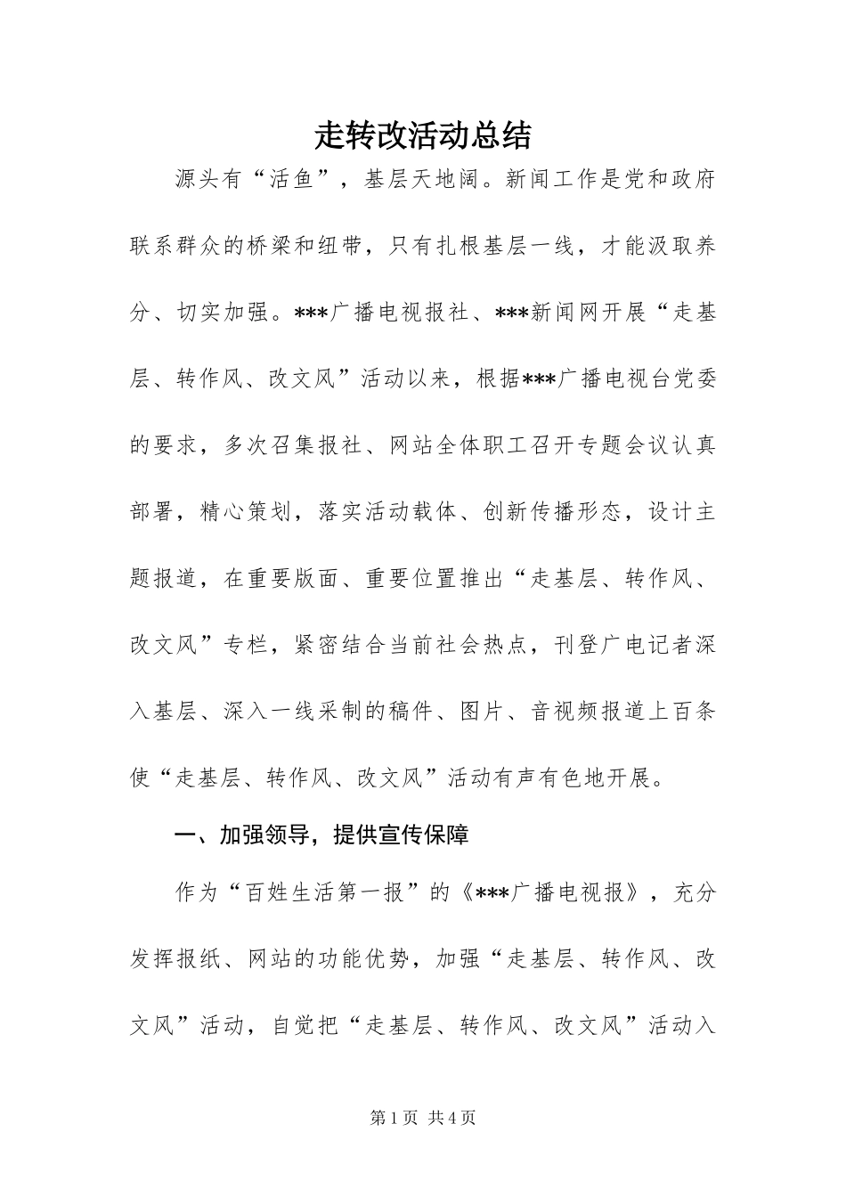 2024年走转改活动总结_第1页