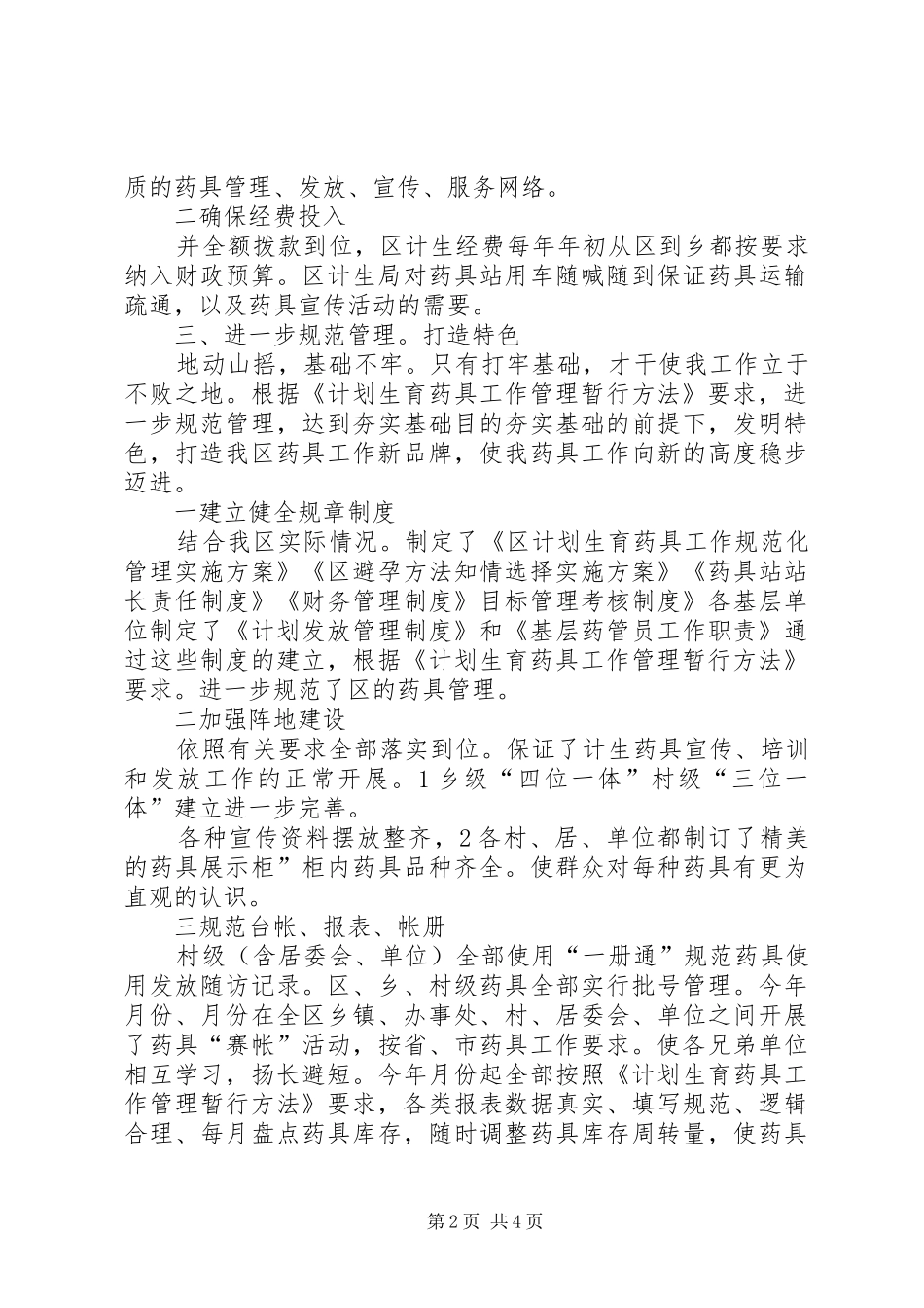 2024年贯彻计划生育药具要点总结_第2页