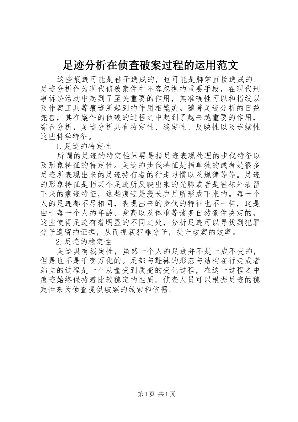 2024年足迹分析在侦查破案过程的运用范文_第1页