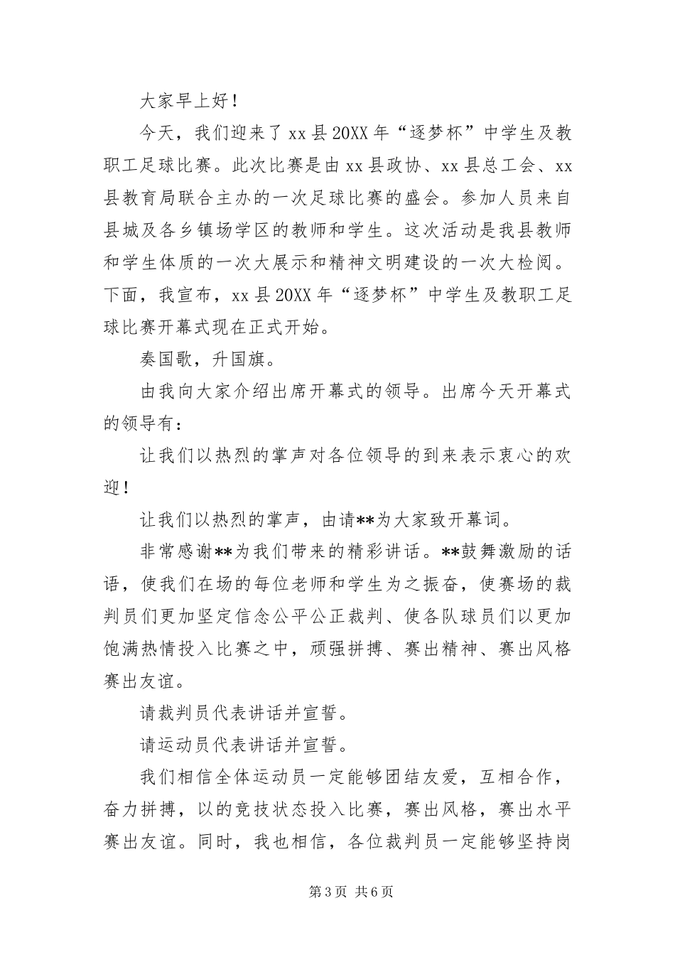 2024年足球比赛开幕式开场主持词_第3页