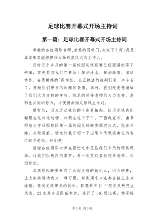 2024年足球比赛开幕式开场主持词