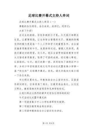 2024年足球比赛开幕式主持人串词