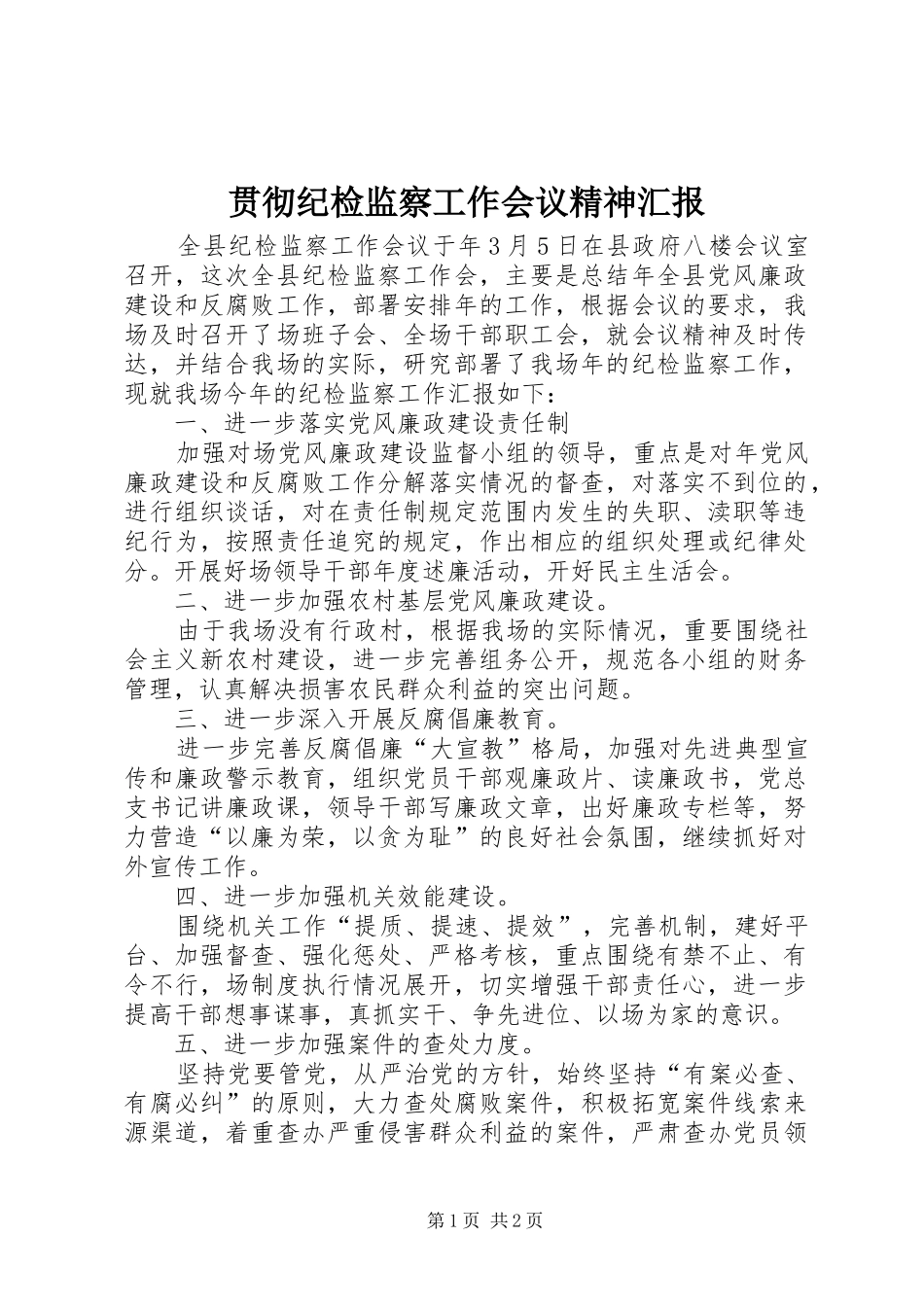 2024年贯彻纪检监察工作会议精神汇报_第1页